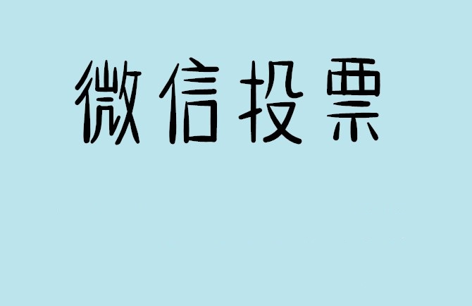 文山壮族苗族自治州介绍下怎样用微信群投票及公众号帮忙投票团队