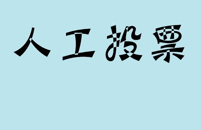 文山壮族苗族自治州微信投票评选活动是否有必要选择代投票的公司